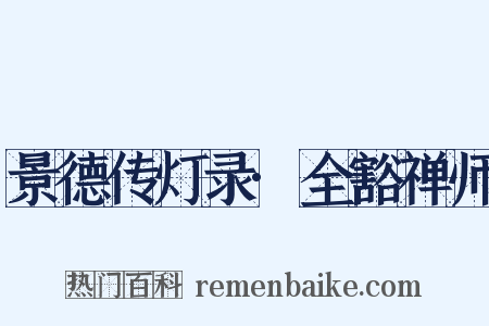 景德传灯录·全豁禅师是什么意思的图片